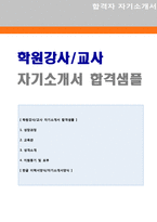 ★[학원 영어강사 자기소개서 + 이력서양식] 학원강사/영어강사 자기소개서 우수샘플 [영어교사 자기소개서/학원강사 자소서/학원강사 자기소개서]-1