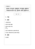 관리와 리더십의 공통점과 차이점을 설명하고 사회복지조직에 주는 함의에 대해 설명하시오-1