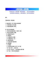 [사회보장과 사회보험] 사회보험제도 - 국민건강보험제도, 산업재해보상보험제도, 고용보험제도, 국민연금보험제도-1