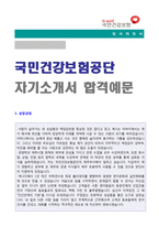 ◆ 국민건강보험공단 행정직 자기소개서(국민건강보험 자기소개서 국민건강보험공단 자소서 국민건강보험 자기소개서 첨삭항목 국민건강보험 자기소개서)-1