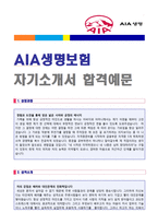 ★ 2020년 AIA생명보험 (보험영업관리직) 자기소개서 합격예문 (AIA생명 채용 자소서 자기소개서/AIA생명보험 영업직 자소서 자기소개서)-1