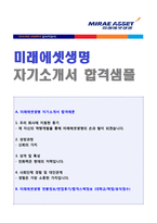 ★ 2020년 미래에셋생명 자기소개서 우수샘플 + 면접후기 (미래에셋생명 채용 합격자소서/미래에셋생명 자기소개서/미래에셋생명보험 자소서)-1
