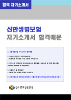 ●(신한생명 자소서 + 면접족보 - 공채합격) 신한생명 공채 자기소개서 샘플(신한생명 자기소개서/신한생명 자기소개서/신한생명 영업직 자소서)-1