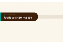 조직행위론 갈등문제-1