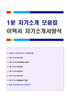 ◆ 2020년 면접 1분자기소개/1분스피치 우수예문 6편(면접대비 1분 자기소개서 샘플/1분 자기소개/1분자기소개/1분 자기소개서 예문)-1