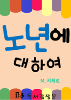 [A+독후감] 키케로 노년에 대하여 독서감상문-1