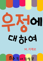 [A+독후감] 키케로의 우정에 대하여 독서감상문-1