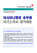 [아시아나항공 승무원자기소개서] 2020년 아시아나항공 국제선캐빈승무원 자기소개서 아시아나항공승무원자기소개서_아시아나항공승무원자기소개서샘플-1