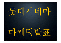 롯데시네마 기업상황분석과 경쟁자분석및 롯데시네마 마케팅 4P,STP,SWOT분석과 향후나아갈방향 제시 -롯데시네마 사례 PPT-1