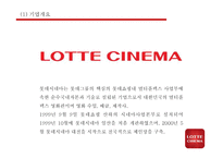 롯데시네마 기업상황분석과 경쟁자분석및 롯데시네마 마케팅 4P,STP,SWOT분석과 향후나아갈방향 제시 -롯데시네마 사례 PPT-5