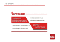 롯데시네마 기업상황분석과 경쟁자분석및 롯데시네마 마케팅 4P,STP,SWOT분석과 향후나아갈방향 제시 -롯데시네마 사례 PPT-6