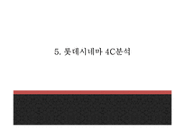 롯데시네마 기업상황분석과 경쟁자분석및 롯데시네마 마케팅 4P,STP,SWOT분석과 향후나아갈방향 제시 -롯데시네마 사례 PPT-17