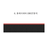 롯데시네마 기업상황분석과 경쟁자분석및 롯데시네마 마케팅 4P,STP,SWOT분석과 향후나아갈방향 제시 -롯데시네마 사례 PPT-20
