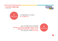 제품 리포지셔닝을 통한 유한킴벌리 [하기스 매직팬티]의 성공전략-12