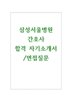 삼성서울병원자기소개서 삼성서울병원자기소개서자소서 합격자기소개서자소서면접 자기소개서삼성서울병원면접간호사자소서 삼성서울병원자소서자기소개서 삼성서울-1