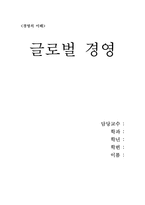 글로벌 경영 레포트-1