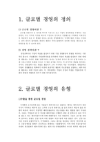 글로벌 경영 레포트-3