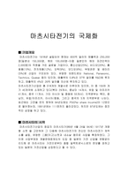 마츠시타의 국제화-1
