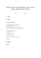 학업중단 청소년의 교육적 지원방안을 모색하고 우리나라 대안학교 사례를 제시하여 분석하시오-1