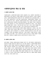 사회복지급여의 목표 및 유형-1