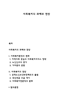 사회복지의 과제와 전망-1