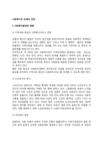 사회복지의 과제와 전망-2