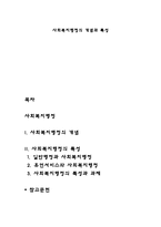 사회복지행정의 개념과 특성-1