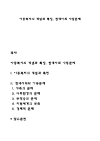 아동복지의 개념과 특징, 현대사회 아동문제-1