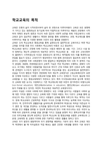 학교교육의 목적-1