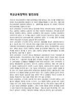 학교교육정책의 발전과정(한국의 학교교육정책 역사)-1