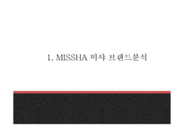 미샤 MISSHA 성공요인과 마케팅전략 사례분석및 미샤 향후 나아갈방향 제시 - 미샤 마케팅 PPT-3