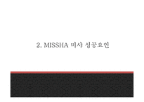 미샤 MISSHA 성공요인과 마케팅전략 사례분석및 미샤 향후 나아갈방향 제시 - 미샤 마케팅 PPT-6