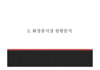 미샤 MISSHA 성공요인과 마케팅전략 사례분석및 미샤 향후 나아갈방향 제시 - 미샤 마케팅 PPT-10