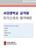 ★ 2020년 서강대학교(교직원/사무행정직) 자기소개서 합격예문 (서강대학교 교직원 합격자소서/대학교 교직원 취업 자기소개서 지원동기)-1
