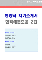 [영양사 자기소개서 2편] ★단체급식 영양사 자기소개서 2편모음 [아워홈 아라코 신세계푸드 동원홈푸드 CJ프레시웨이 공통지원 영양사 자기소개서]-1
