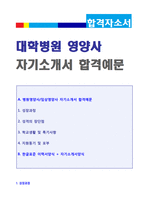 (대학병원 영양사 자기소개서) ★2020년 병원영양사 자기소개서 합격샘플 + 이력서양식 [임상영양사 자소서 자기소개서/영양사 취업 자기소개서]-1