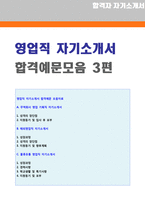 ◆ 2021년 영업직 자기소개서 3편 합격샘플모음 + 이력서양식(영업직 자기소개서 잘쓴예/영업직 합격자소서/영업직 자기소개서/영업직자기소개서)-1