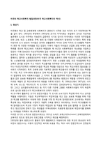 미국의 학교사회복지 발달과정(미국 학교사회복지의 역사)-1