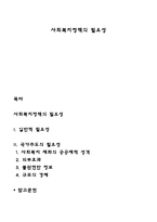 사회복지정책의 필요성-1