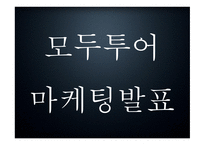 모두투어 기업핵심전략과 SWOT분석* 모두투어 마케팅전략 사례분석* 모두투어 새로운 마케팅전략 제시 PPT-1