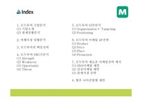 모두투어 기업핵심전략과 SWOT분석* 모두투어 마케팅전략 사례분석* 모두투어 새로운 마케팅전략 제시 PPT-2