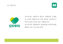모두투어 기업핵심전략과 SWOT분석* 모두투어 마케팅전략 사례분석* 모두투어 새로운 마케팅전략 제시 PPT-4