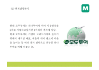 모두투어 기업핵심전략과 SWOT분석* 모두투어 마케팅전략 사례분석* 모두투어 새로운 마케팅전략 제시 PPT-5