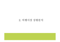 모두투어 기업핵심전략과 SWOT분석* 모두투어 마케팅전략 사례분석* 모두투어 새로운 마케팅전략 제시 PPT-6