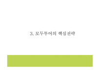 모두투어 기업핵심전략과 SWOT분석* 모두투어 마케팅전략 사례분석* 모두투어 새로운 마케팅전략 제시 PPT-10