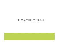모두투어 기업핵심전략과 SWOT분석* 모두투어 마케팅전략 사례분석* 모두투어 새로운 마케팅전략 제시 PPT-12