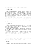 성폭력 가해자 및 피해자의 인격장애와 인지치료-11