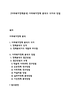 [사회복지정책분석] 사회복지정책 분석의 의미와 방법-1
