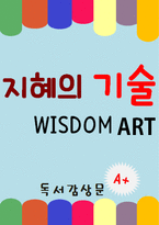 [A+ 독후감] 지혜의 기술(독서 감상문)-1