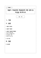 맞벌이 가족문제와 해결방안에 대한 정책 및 의견을 제시하시오-1